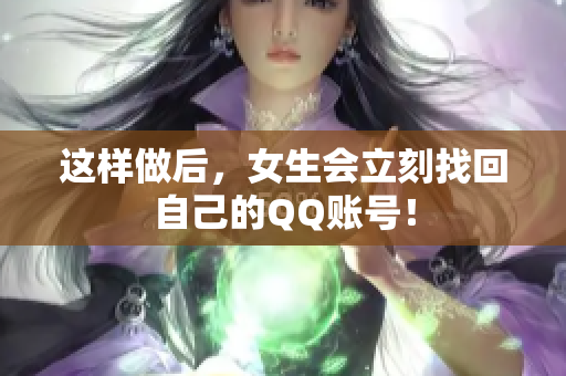 这样做后，女生会立刻找回自己的QQ账号！