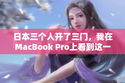 日本三个人开了三门，我在MacBook Pro上看到这一幕眼前发黑