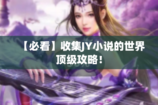 【必看】收集JY小说的世界顶级攻略！