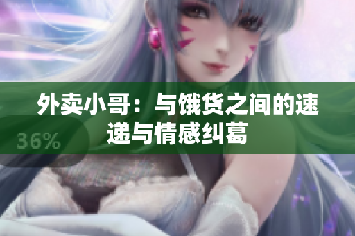 外卖小哥：与饿货之间的速递与情感纠葛
