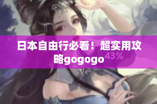 日本自由行必看！超实用攻略gogogo