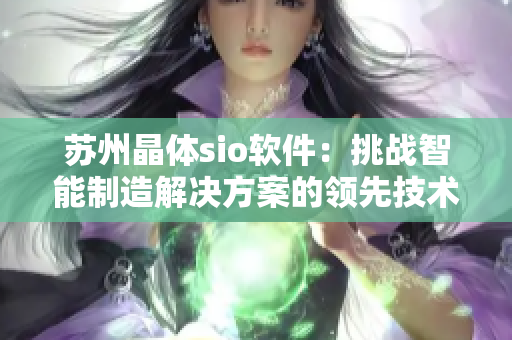 苏州晶体sio软件：挑战智能制造解决方案的领先技术