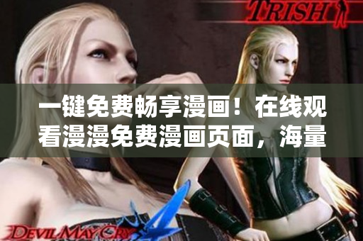 一键免费畅享漫画！在线观看漫漫免费漫画页面，海量漫画资源应有尽有！