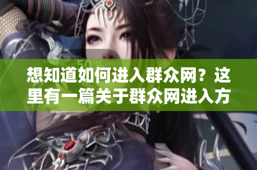 想知道如何进入群众网？这里有一篇关于群众网进入方法的SEO文章！