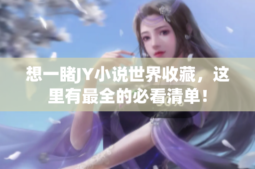 想一睹JY小说世界收藏，这里有最全的必看清单！