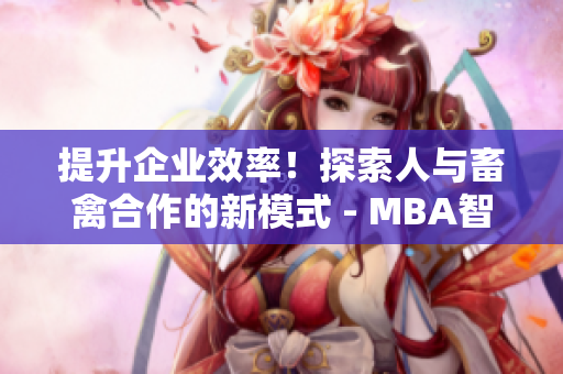 提升企业效率！探索人与畜禽合作的新模式 - MBA智库百科免费资料