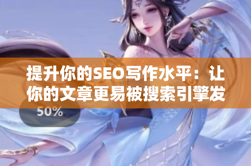 提升你的SEO写作水平：让你的文章更易被搜索引擎发现