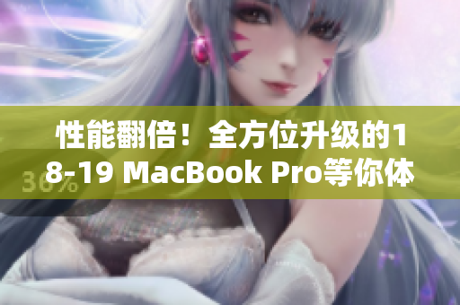 性能翻倍！全方位升级的18-19 MacBook Pro等你体验！