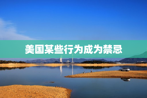 美国某些行为成为禁忌