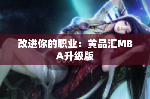 改进你的职业：黄品汇MBA升级版