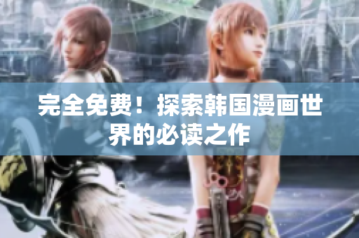 完全免费！探索韩国漫画世界的必读之作