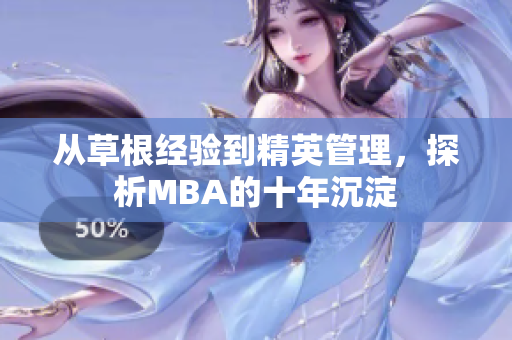 从草根经验到精英管理，探析MBA的十年沉淀
