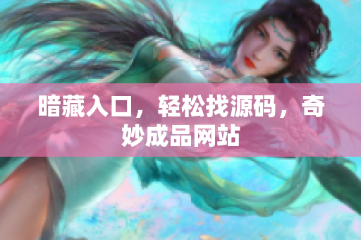 暗藏入口，轻松找源码，奇妙成品网站