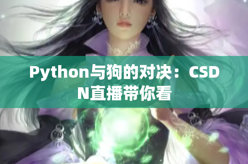 Python与狗的对决：CSDN直播带你看
