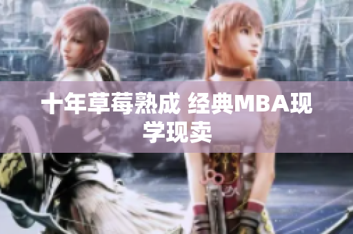 十年草莓熟成 经典MBA现学现卖