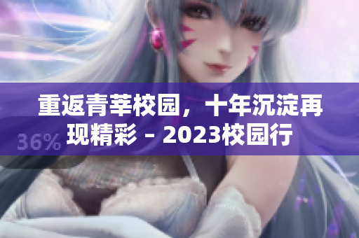 重返青莘校园，十年沉淀再现精彩 – 2023校园行