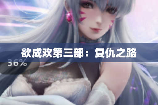 欲成欢第三部：复仇之路