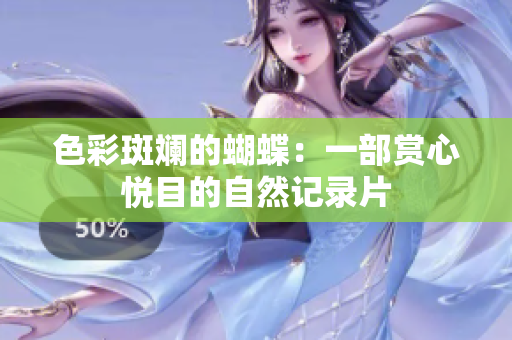 色彩斑斓的蝴蝶：一部赏心悦目的自然记录片
