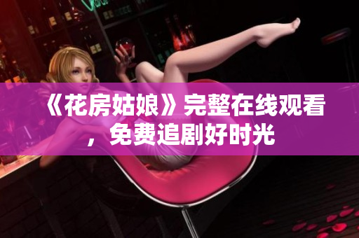 《花房姑娘》完整在线观看，免费追剧好时光