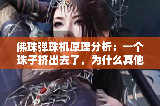 佛珠弹珠机原理分析：一个珠子挤出去了，为什么其他珠子会下落？