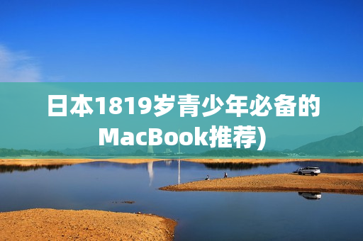 日本1819岁青少年必备的MacBook推荐)
