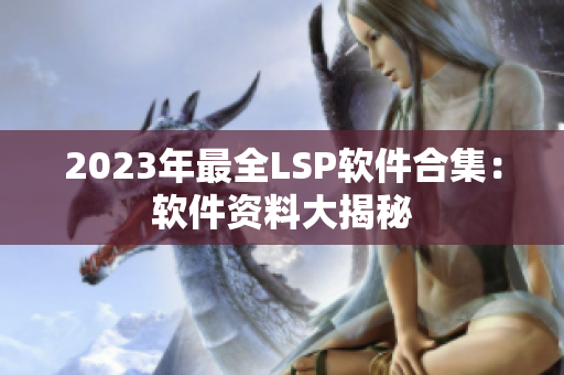 2023年最全LSP软件合集：软件资料大揭秘