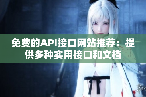 免费的API接口网站推荐：提供多种实用接口和文档