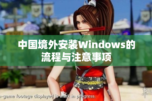 中国境外安装Windows的流程与注意事项