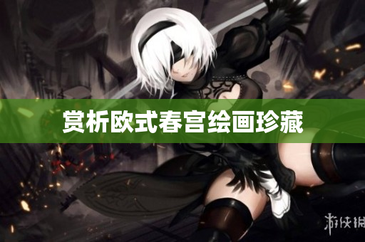 赏析欧式春宫绘画珍藏