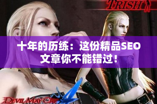 十年的历练：这份精品SEO文章你不能错过！