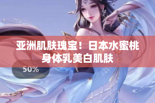 亚洲肌肤瑰宝！日本水蜜桃身体乳美白肌肤