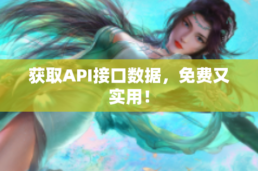 获取API接口数据，免费又实用！
