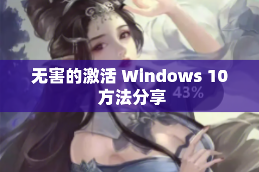 无害的激活 Windows 10 方法分享