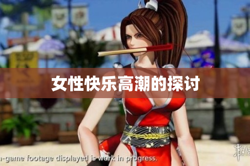女性快乐高潮的探讨