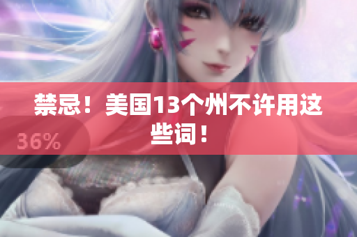 禁忌！美国13个州不许用这些词！