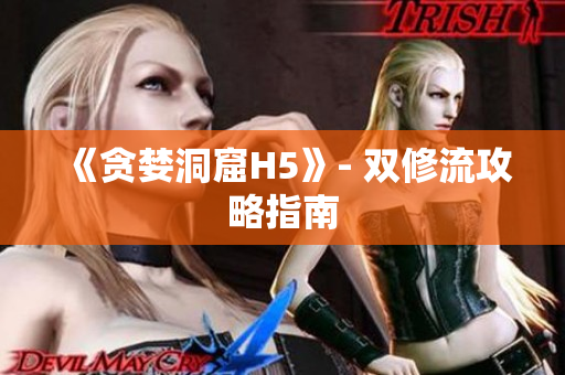 《贪婪洞窟H5》- 双修流攻略指南