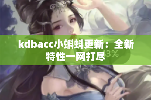 kdbacc小蝌蚪更新：全新特性一网打尽