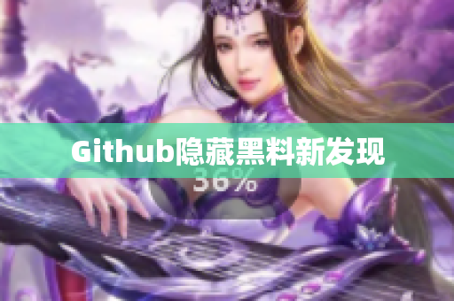 Github隐藏黑料新发现