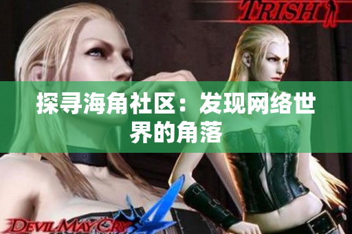 探寻海角社区：发现网络世界的角落