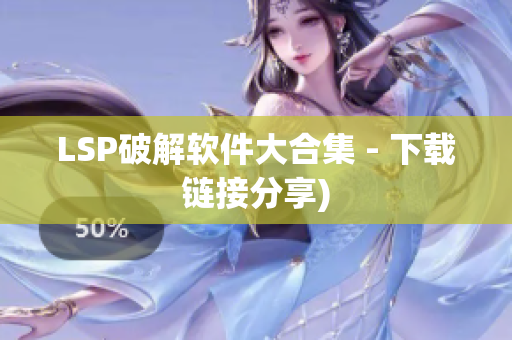 LSP破解软件大合集 - 下载链接分享)