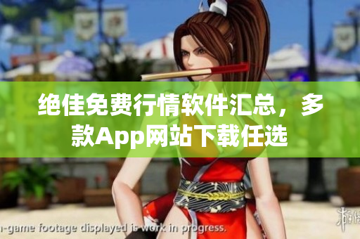 绝佳免费行情软件汇总，多款App网站下载任选