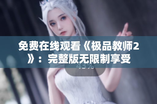 免费在线观看《极品教师2》：完整版无限制享受