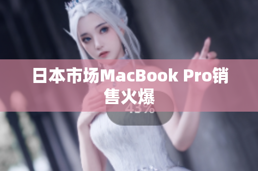 日本市场MacBook Pro销售火爆