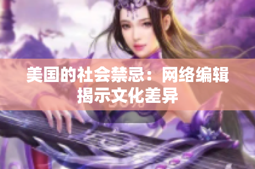 美国的社会禁忌：网络编辑揭示文化差异