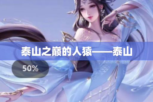 泰山之巅的人猿——泰山