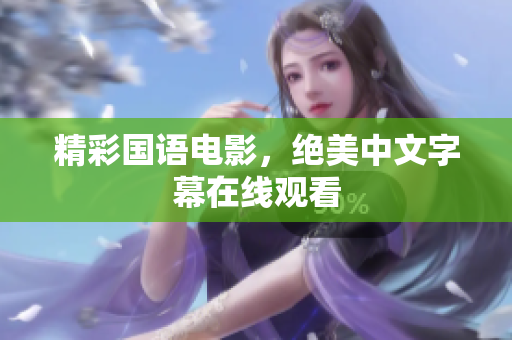 精彩国语电影，绝美中文字幕在线观看