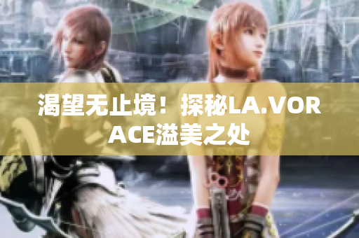 渴望无止境！探秘LA.VORACE溢美之处