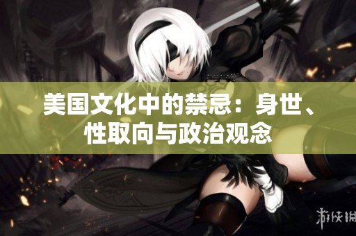 美国文化中的禁忌：身世、性取向与政治观念