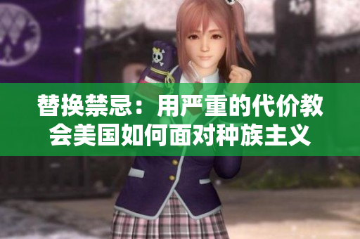 替换禁忌：用严重的代价教会美国如何面对种族主义