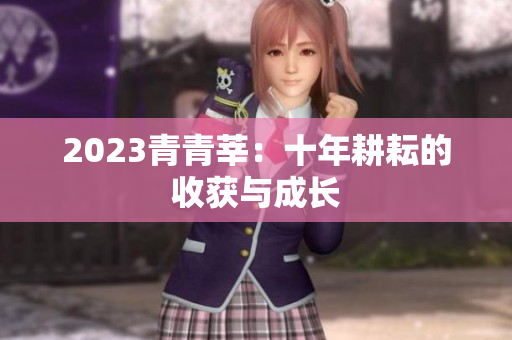 2023青青莘：十年耕耘的收获与成长